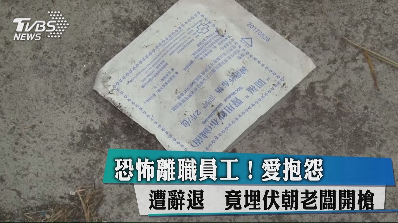 恐怖離職員工!愛抱怨遭辭退 竟埋伏朝老闆開槍