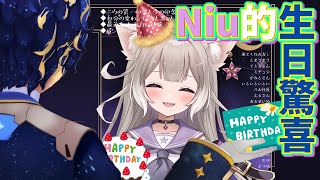 [Vtub] Astel大哥給夜絆NIU的生日驚喜