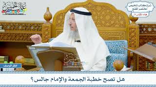 1440 - هل تصح خطبة الجمعة والإمام جالس؟ - عثمان الخميس