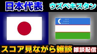 【雑談配信】U21日本代表vsU21ウズベキスタン代表｜サッカー日本代表