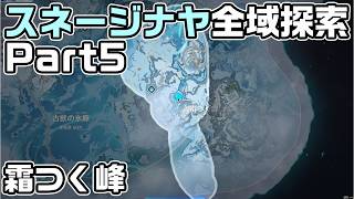 Ver7.0スネージナヤ全域探索パート５ - 宝箱・ギミック攻略をルート解説【原神】【攻略解説】【霜つく峰】