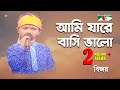 Ami Jare Basi Valo | Khude Gaanraj - 2016 | Bijoy | Folk Song | Channel i