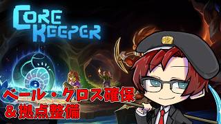【Core Keeper】新伝説武器GETして拠点整備したい #9