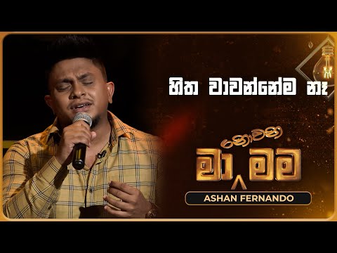 Hitha Wawannema Na (හිත වාවන්නේම නෑ) | Ashan Fernando | Ma Nowana Mama | TV Derana
