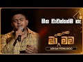 Hitha Wawannema Na හිත වාවන්නේම නෑ Ashan Fernando Ma Nowana Mama TV Derana