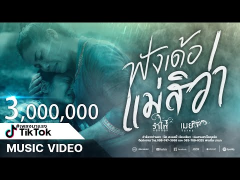 ฟังเด้อแม่สิว่า - รำไพ แสงทอง ft. เมย์ จิราพร 【OFFICIAL MUSIC VIDEO】