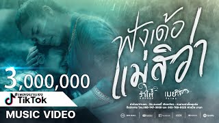 ฟังเด้อแม่สิว่า – รำไพ แสงทอง ft. เมย์ จิราพร