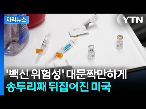 백신 맞지 말라는 정부기관