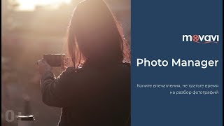 Movavi Photo Manager – видео обзор