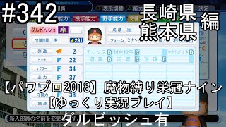 【パワプロ2018】魔物縛り 栄冠ナイン 47(49)都道府県制覇【ゆっくり実況】  長崎県　熊本県編　part342