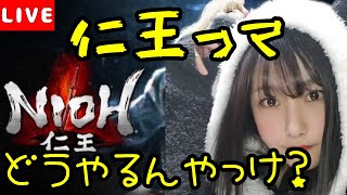 【仁王】【初見プレイ】仁王のやり方忘れた！！教えて！優しい気持ちで見てね！【女性実況】