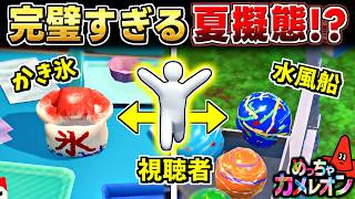 【めっちゃカメレオン】視聴者に夏っぽく隠れてもらったら完璧すぎた...