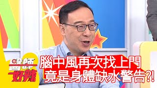 腦中風再次找上門，竟是身體缺水警告？！【@醫師好辣】20201013 part4 EP1031 洪永祥 嘻小瓜