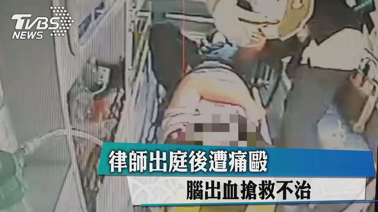 律師出庭後遭痛毆 腦出血搶救不治