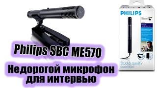 Video thumbnail for Тест микрофона Philips SBC ME570 для интервью. by Yuriy Gusakov