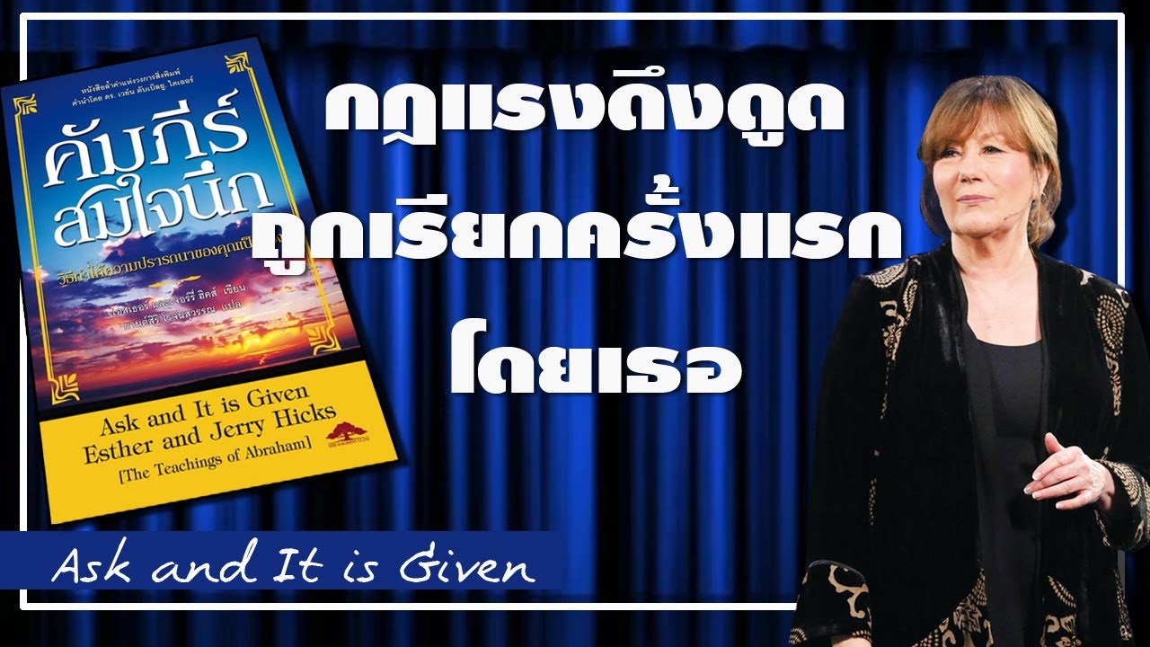 สรุปหนังสือ คัมภีร์สมใจนึก Ask and it is Given ว่าด้วยเรื่องกฎแรงดึงดูด ผลงานของ เอสเธอร์ ฮิกส์