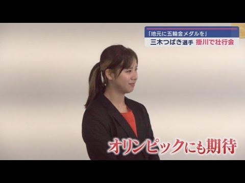 YouTube Video 「ミラノ冬季オリンピックで金メダルを」地元でスノーボード女子アルペン日本代表三木つばき選手の激励会 静岡・掛川市