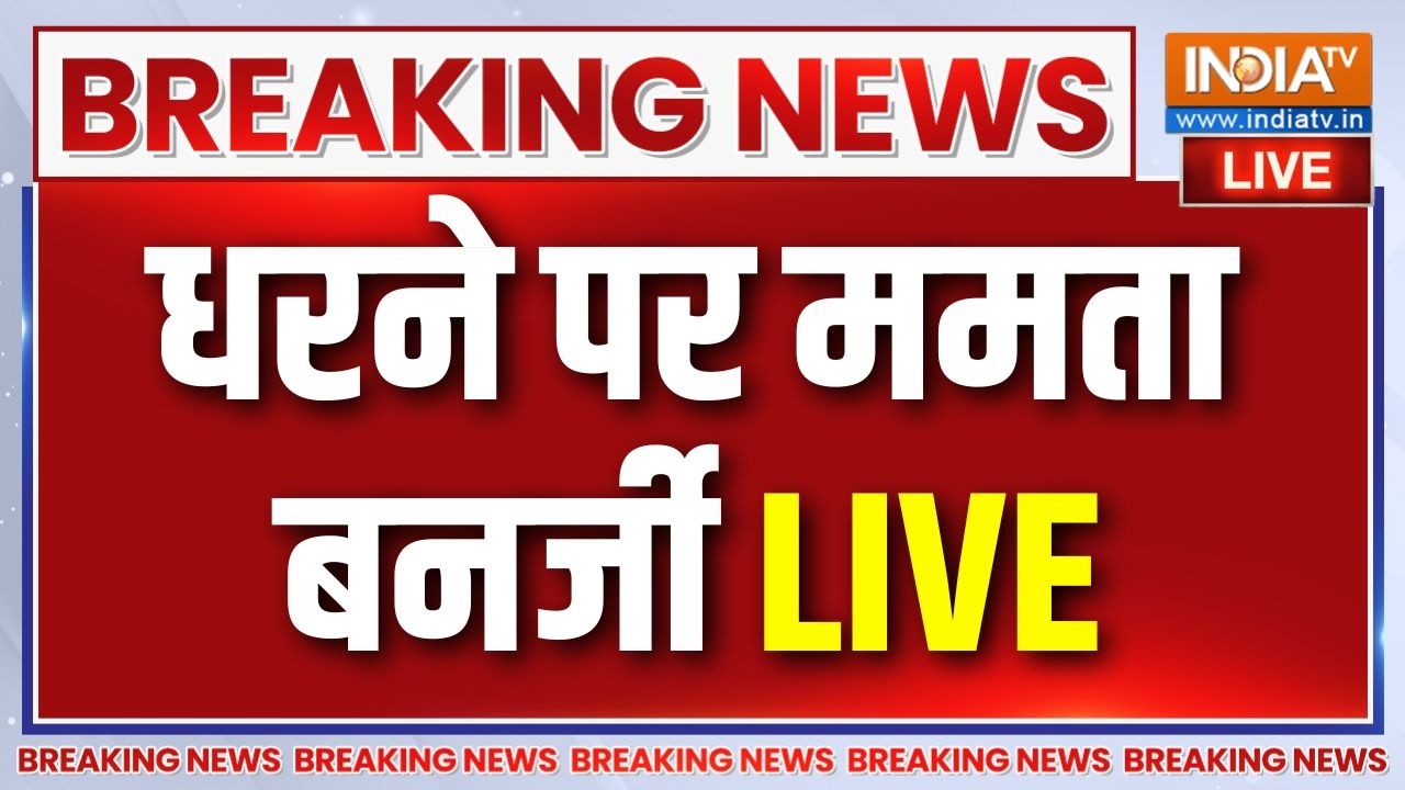 Mamata Bnerjee Protest Live : बंगाल में ममता का विरोध प्रदर्शन | Attack On Abhishek Ba