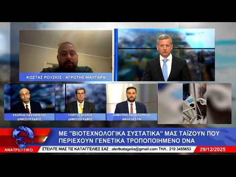 ΑΝΑΤΡΕΠΤΙΚΟ live streaming ||  ΔΕΥΤΕΡΑ 29 - ΔΕΚΕΜΒΡΙΟΥ - 2025 ||