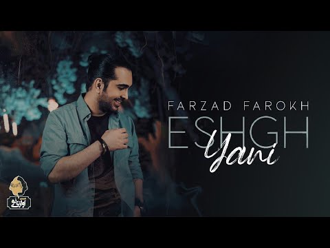 Farzad Farokh - Eshgh Yani | OFFICIAL TRACK  فرزاد فرخ -  عشق یعنی