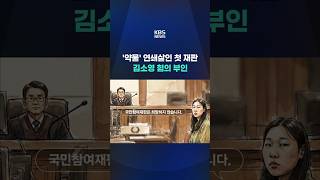 첫 재판, 마스크 벗은 김소영…살해 의도 없었다 #shorts / KBS