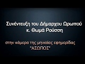 Συνέντευξη του Δήμαρχου Ωρωπού κ. Θωμά Ρούσση