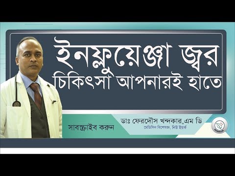 ভাইরাস জ্বর বা ইনফ্লুয়েন্জা চিকিৎসা II DrFerdosuny