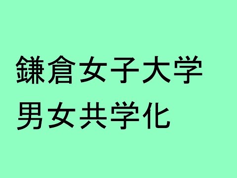 心理学科 鎌倉女子大学が男女共学化