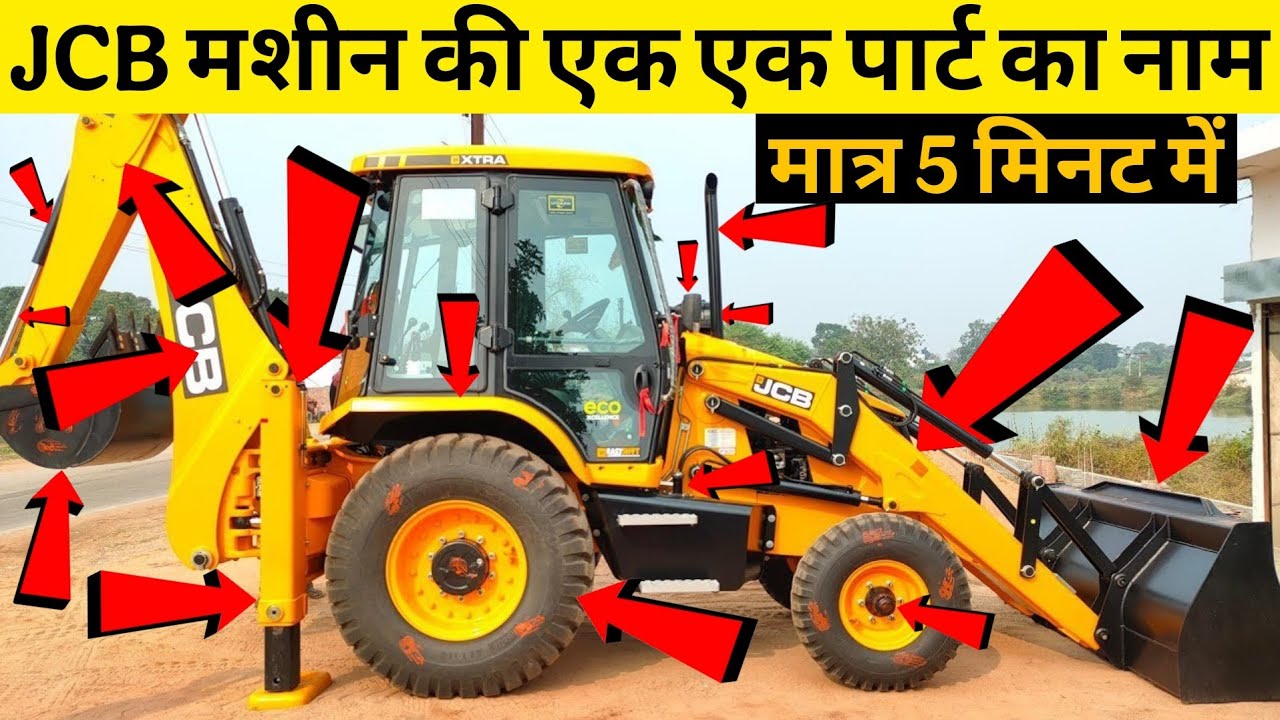 JCB parts name | jcb की पुरा पार्ट का नाम | full jcb parts name in hindi ‼ mk jcb tech