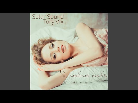 Я люблю тебя (Instrumental)