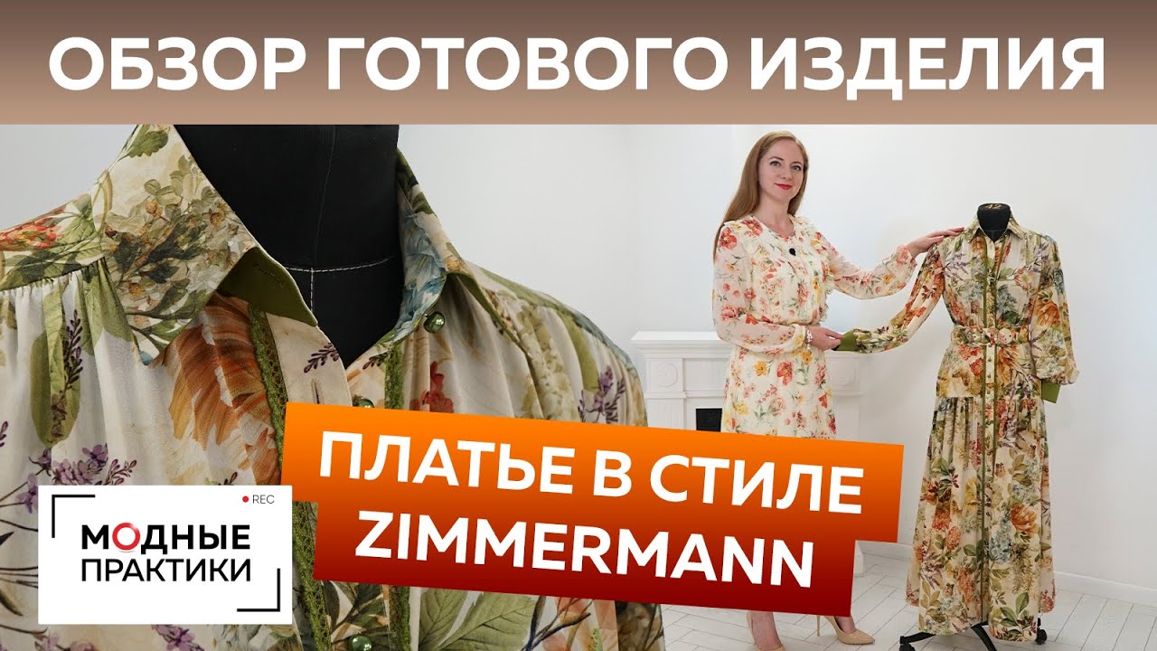 Шикарное платье в стиле Zimmermann. Обзор готового изделия платье с оригинальным поясом и планкой.