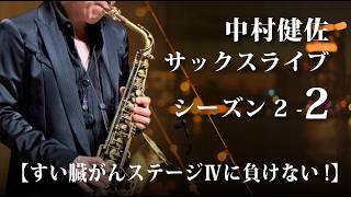 Download lagu 中村健佐サックスライブ・シーズン2-2【ゆったり愉しむサックス時間】 mp3 Download lagu 中村健佐サックスライブ・シーズン2-2【ゆったり愉しむサックス時間】 mp3