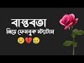 ভাইরাল Facebook caption ❤️ || Sad Status 😢 || Bangla Status Video