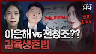 Download lagu [Full Video] Jeon Cheong-jo, Lee Eun-hae, Jo Joo-bin... Updates on the Prison Lives of Notorious ... mp3