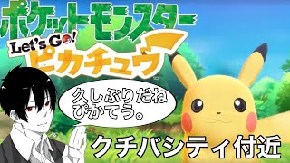 【いきなり？】ポケットモンスター　Let’ｓＧＯ！ピカチュウ