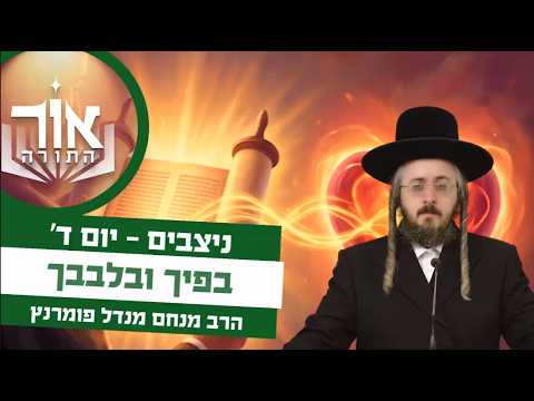 אור התורה - יום ד' פרשת ניצבים