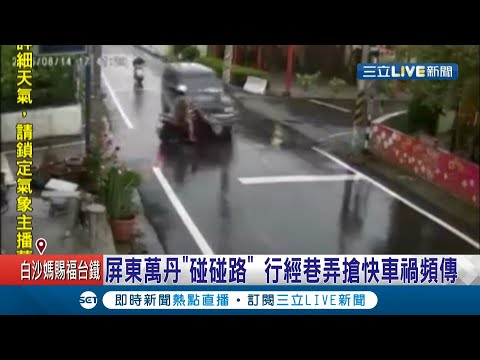 屏東萬丹竟有條\碰碰\路!? 道路狹窄還沒號誌 車輛行經巷弄\搶快\撞個沒完 當地人無奈喊\不要再衝了\│記者 賴碧香 朱俊傑│【LIVE大現場】20210413│三立新聞台