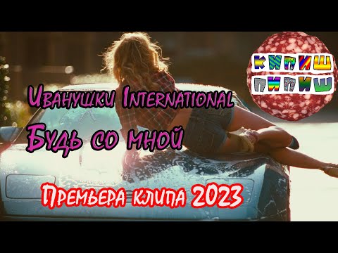 Иванушки International - Будь со мной (Премьера клипа 2023)