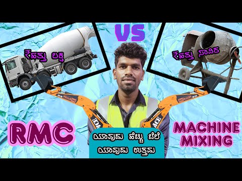 RMC VS MACHINE MIXING: WHICH CONCRETE IS BEST / M20 GRADE / KANNADA / ರತ್ನ DESIGNS AND CONSTRUCTIONS