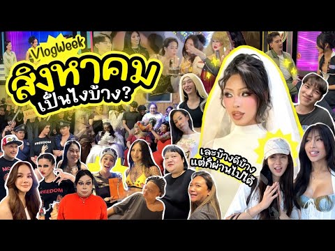 VLOGWEEK #34 สิงหาคมเป็นยังไงบ้าง ? ดีบ้างเละบ้าง แต่ก็ผ่านไปได้ .. เรื่องราวมากมายเหลือเกินสิงหา !!