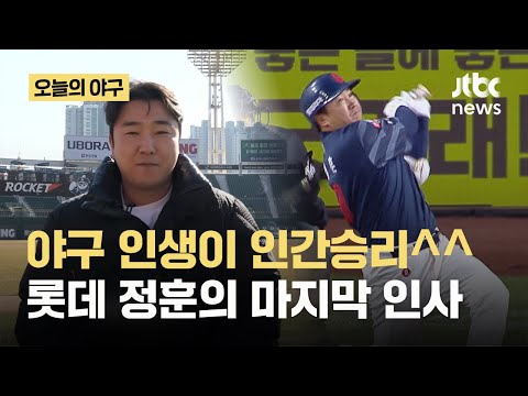 '굿바이 롯데의 심장!' 정든 그라운드 떠난다... 롯데, 정훈 현역 은퇴 발표