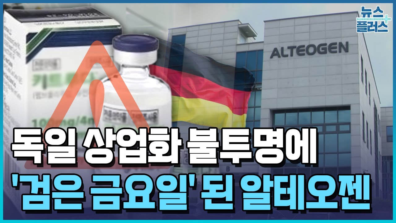 독일 상업화 불투명에…'검은 금요일' 된 알테오젠 / 한국경제TV뉴스
