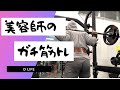 美容師のガチ筋トレ【初めてのナレーション付き 笑】