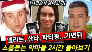 Download lagu 엘리트, 산타, 파티광 엄마... 가면 뒤 소름 돋는 악마들 (2시간 몰아보기) mp3 Download lagu 엘리트, 산타, 파티광 엄마... 가면 뒤 소름 돋는 악마들 (2시간 몰아보기) mp3