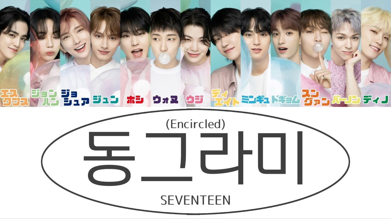 【 カナルビ/日本語訳/歌詞 】동그라미 (Encircled) - SEVENTEEN (세븐틴/セブンティーン)