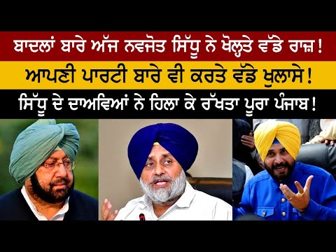 ਬਾਦਲਾਂ ਬਾਰੇ ਅੱਜ Navjot Sidhu ਨੇ ਖੋਲ੍ਹਤੇ ਵੱਡੇ ਰਾਜ਼! ਆਪਣੀ ਪਾਰਟੀ ਬਾਰੇ ਵੀ ਕਰਤੇ ਖੁਲਾਸੇ!
