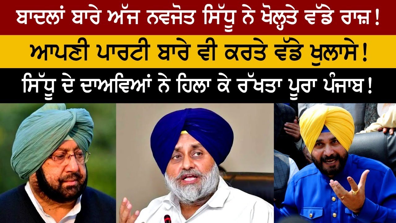 ਬਾਦਲਾਂ ਬਾਰੇ ਅੱਜ Navjot Sidhu ਨੇ ਖੋਲ੍ਹਤੇ ਵੱਡੇ ਰਾਜ਼! ਆਪਣੀ ਪਾਰਟੀ ਬਾਰੇ ਵੀ ਕਰਤੇ ਵੱਡੇ ਖੁਲਾਸੇ! ਬਾਦਲਾਂ ਬਾਰੇ ਅੱਜ Navjot Sidhu ਨੇ ਖੋਲ੍ਹਤੇ ਵੱਡੇ ਰਾਜ਼! ਆਪਣੀ ਪਾਰਟੀ ਬਾਰੇ ਵੀ ਕਰਤੇ ਵੱਡੇ ਖੁਲਾਸੇ!