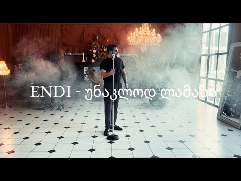 ENDI - უნაკლოდ ლამაზი / Unaklod lamazi ( Official video)