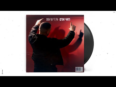 אין לי אף אחת