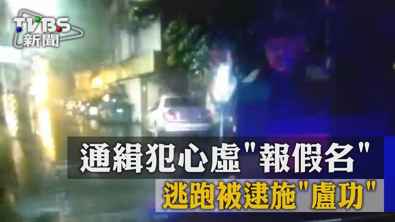 通緝犯心虛狂盧　落跑還報假名警識破逮人
